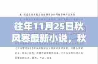 秋风寒韵,解读最新小说及其影响——以秋风寒历年11月25日作品为例