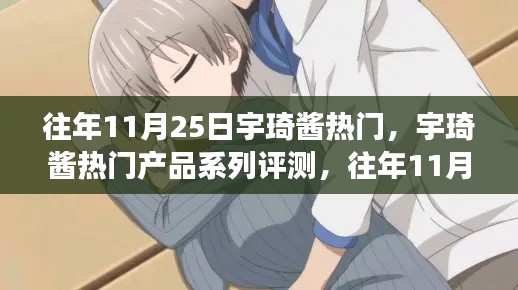 往年11月25日宇琦酱风靡之谜,热门产品深度评测与独特魅力剖析