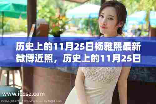 历史上的11月25日杨雅熙最新微博近照,历史上的11月25日,杨雅熙微博近照揭秘