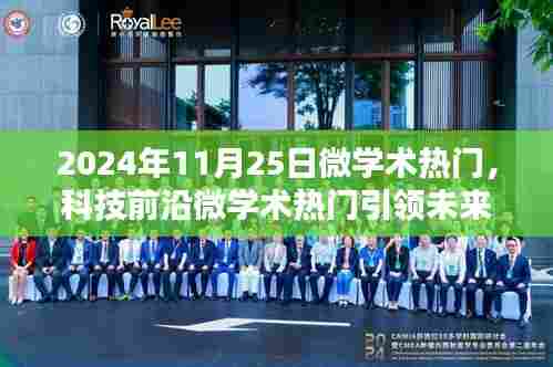 微学术热门引领未来,深度解析高科技产品,展望未来的科技前沿