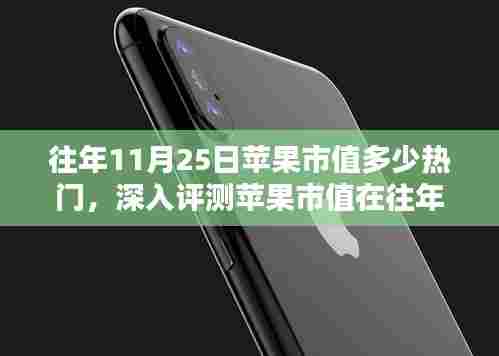 往年11月25日苹果市值热门表现深度解析,特性、体验、竞品对比及用户群体全面分析