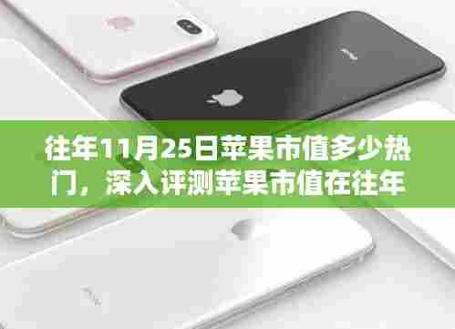 往年11月25日苹果市值热门表现深度解析,特性、体验、竞品对比及用户群体全面分析