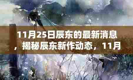 辰东新作动态揭秘，最新消息全解析（11月25日）