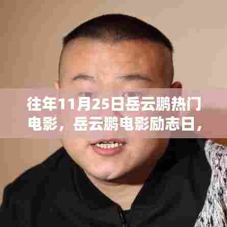 岳云鹏电影励志日,银幕内外的成长与梦想成就自信之路