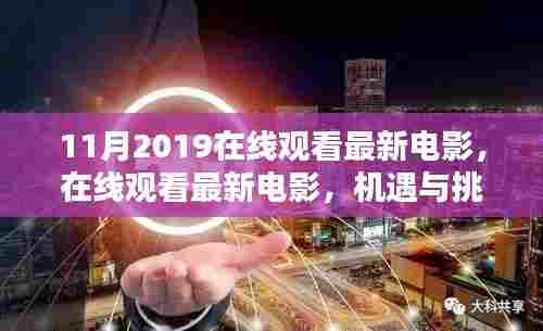 机遇与挑战并存的时代，在线观看最新电影的热门指南（2019年11月）