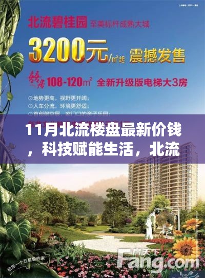 北流楼盘最新价格概览，科技赋能生活，开启智能置业新时代