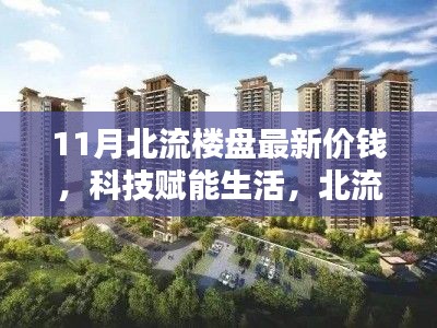 北流楼盘最新价格概览,科技赋能生活,开启智能置业新时代