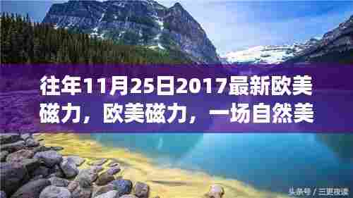 欧美磁力盛宴,自然美景的心灵之旅(往年11月25日最新欧美磁力)