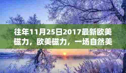 欧美磁力盛宴,自然美景的心灵之旅(往年11月25日最新欧美磁力)
