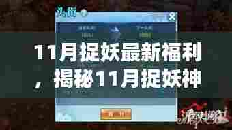 揭秘全新升级捉妖神器,引领高科技捉妖新纪元,体验十一月捉妖福利之旅!