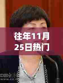 海门市委常委名单背后的友情与陪伴故事,历年11月25日的温馨日常揭秘。