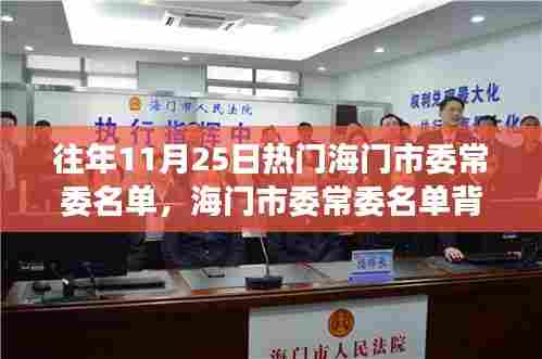 海门市委常委名单背后的友情与陪伴故事,历年11月25日的温馨日常揭秘。