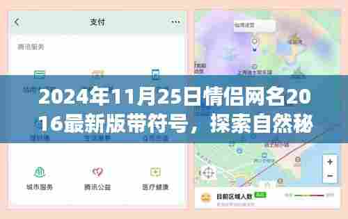 情侣网名浪漫之旅启程，探索自然秘境，启程日期2024年11月25日