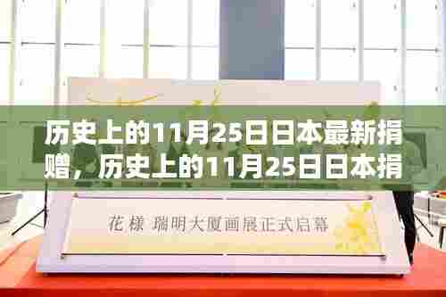 历史上的11月25日日本捐赠行为深度探究,探究捐赠行为与某某观点探析