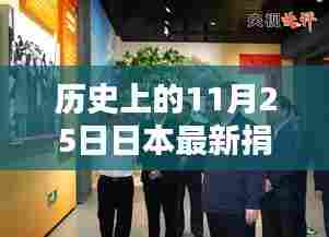 历史上的11月25日日本捐赠行为深度探究,探究捐赠行为与某某观点探析