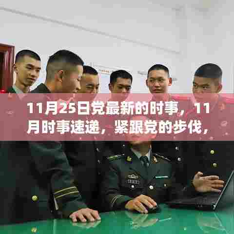 紧跟党的步伐,洞悉最新时事动态,11月时事速递报告