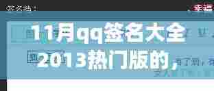 热门QQ签名背后的文化现象,流行与个性表达的思考