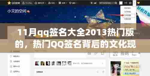 热门QQ签名背后的文化现象,流行与个性表达的思考
