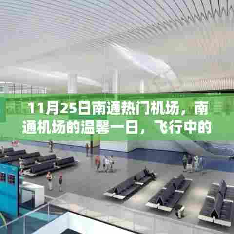 南通机场温馨一日,飞行中的友情与家的温暖