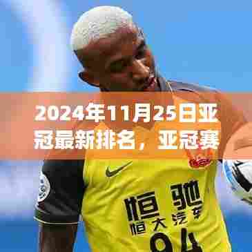 亚冠赛场风云再起,最新排名深度解析(2024年11月25日)