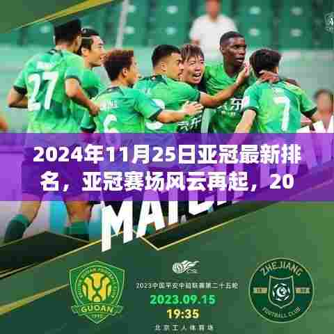 亚冠赛场风云再起,最新排名深度解析(2024年11月25日)