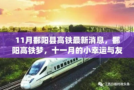 鄱阳县高铁最新动态,十一月友情之旅的高铁梦