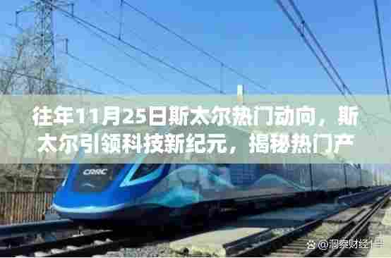 斯太尔引领科技新纪元,揭秘热门产品动向与未来生活重塑体验!