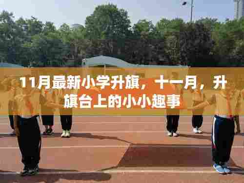 11月小学升旗仪式,升旗台上的童趣时刻