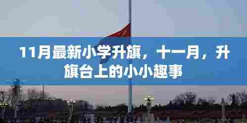 11月小学升旗仪式,升旗台上的童趣时刻