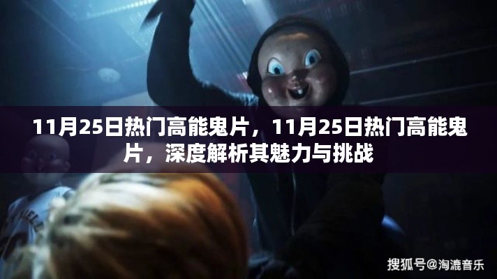 揭秘热门高能鬼片的魅力与挑战,深度解析与赏析