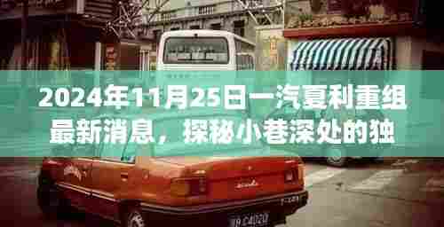 一汽夏利重组背后的故事与隐藏小巷风味探索,最新消息与探秘之旅