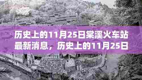 探寻历史中的棠溪火车站,自然美景与心灵宁静之旅的启程日期揭秘