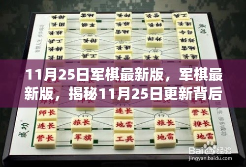 揭秘军棋最新版更新背后的故事与影响,11月25日的重大更新解析