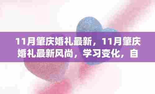 11月肇庆婚礼最新,11月肇庆婚礼最新风尚,学习变化,自信成就,励志人生中的甜蜜篇章