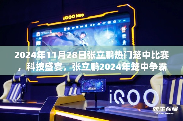 张立鹏2024笼中争霸赛,科技盛宴下的高科技装备揭秘之战