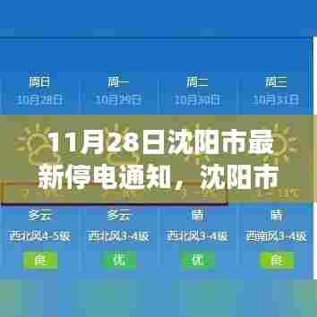沈阳市最新停电通知下的各方观点探析与个人立场阐述,11月28日沈阳市停电通知分析