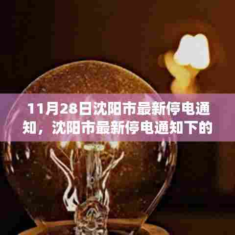 沈阳市最新停电通知下的各方观点探析与个人立场阐述,11月28日沈阳市停电通知分析
