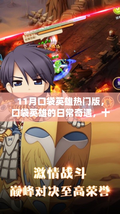 口袋英雄日常奇遇,十一月暖阳下的友情传奇