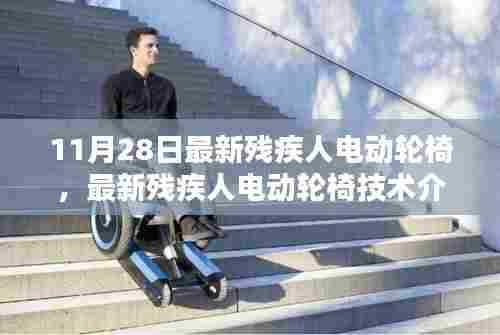 最新残疾人电动轮椅技术介绍及体验分享，11月新款轮椅评测报告