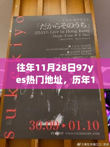『历年11月28日热门地址揭秘,探索97yes前世今生』
