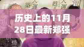 郑强演讲日,历史印记中的友情纽带与温馨回忆全视频集结