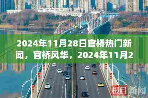 官桥风华,温馨日常新闻故事,2024年11月28日