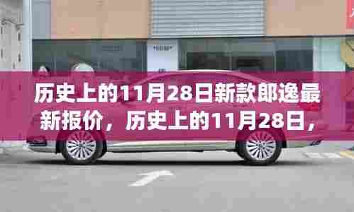 历史上的11月28日,新款郎逸智能座驾震撼登场,引领未来出行新纪元之最新报价发布