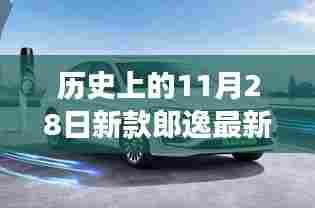 历史上的11月28日,新款郎逸智能座驾震撼登场,引领未来出行新纪元之最新报价发布