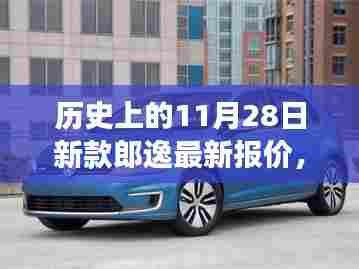 历史上的11月28日,新款郎逸智能座驾震撼登场,引领未来出行新纪元之最新报价发布
