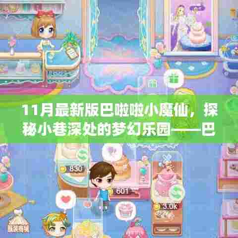 探秘梦幻乐园,巴啦啦小魔仙最新版特色小店(11月版)