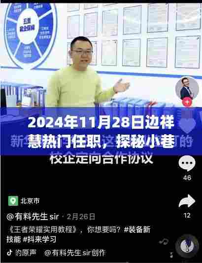 探秘小巷深处的独特风味,边祥慧的热门任职日故事