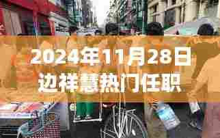 探秘小巷深处的独特风味,边祥慧的热门任职日故事