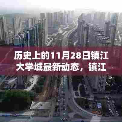 镇江大学城独家揭秘，历史上的这一天最新动态一网打尽