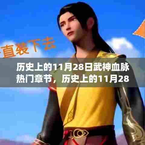 历史上的11月28日,武神血脉唤醒学习之力,自信与成就感的崛起之路